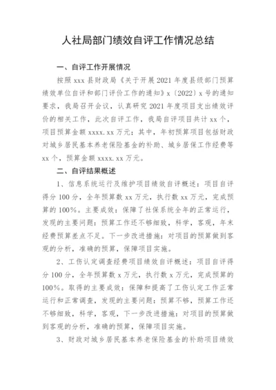 【自评报告】人社局部门绩效自评工作情况总结.docx