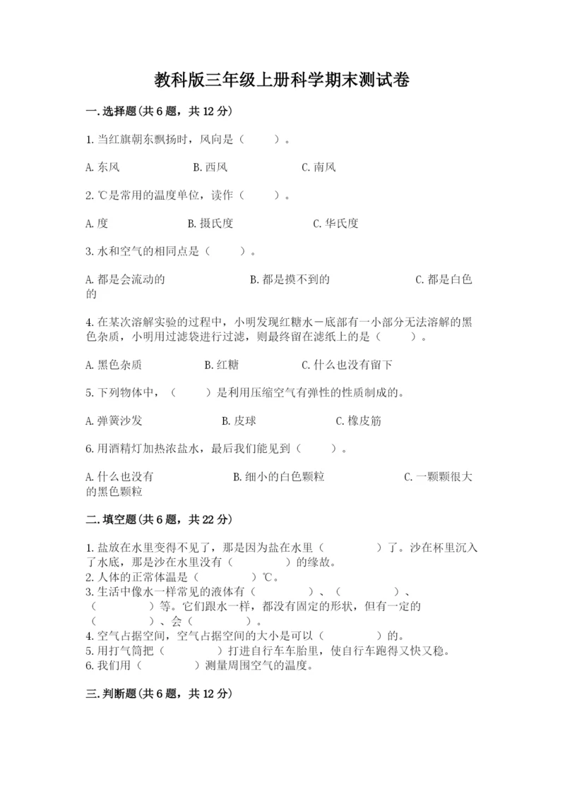 教科版三年级上册科学期末测试卷及完整答案.docx