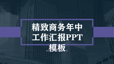 紫色精致商务年终工作汇报通用PPT模板
