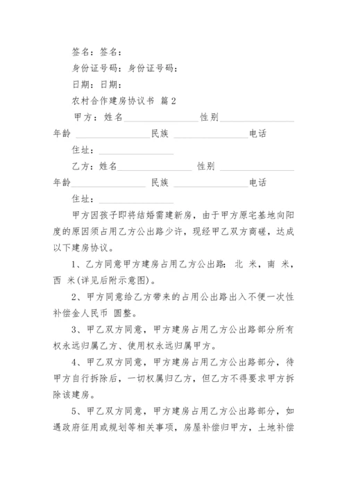 农村合作建房协议书.docx