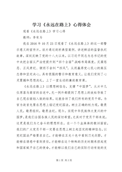 学习《永远在路上》心得体会 (2).docx