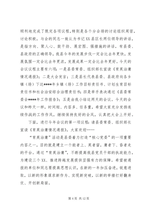 县委全会及经济工作会主持词.docx