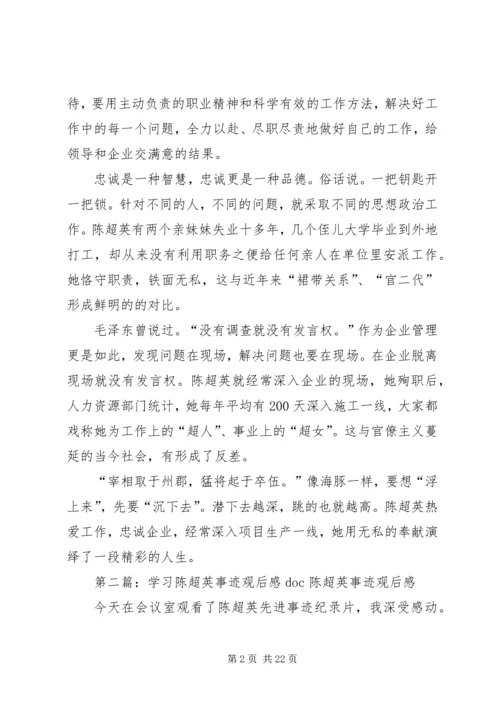 陈超英事迹观后感_1.docx