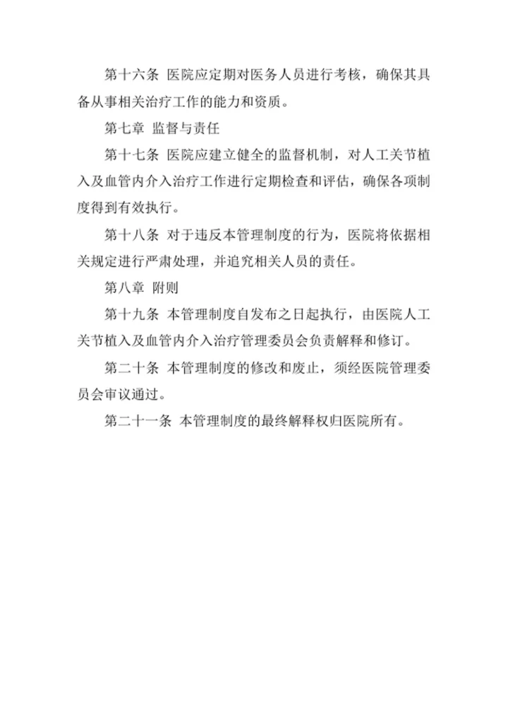 医院人工关节植入及血管内介入治疗管理制度