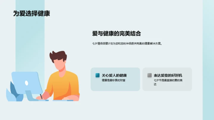 七夕健康守护计划