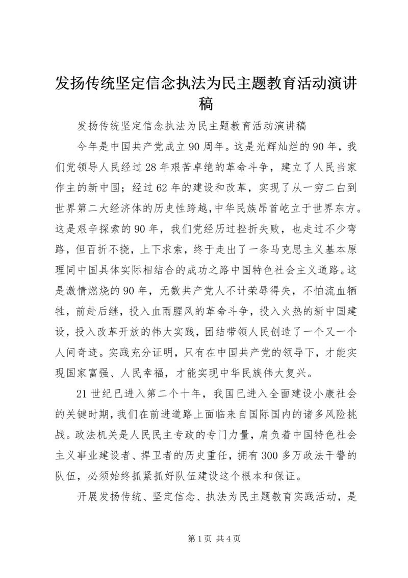 发扬传统坚定信念执法为民主题教育活动演讲稿 (3).docx