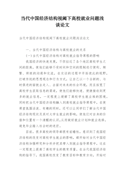 当代中国经济结构视阈下高校就业问题浅谈论文.docx