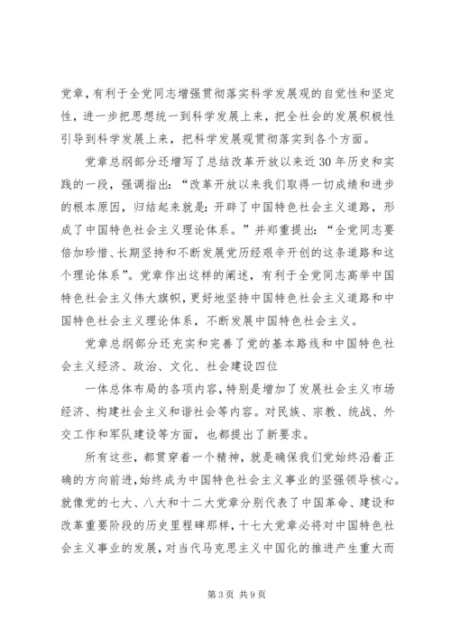 学习十七大新党章心得体会.docx