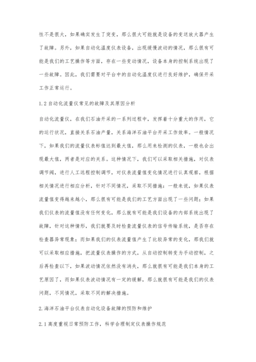 海洋石油平台仪表自动化设备故障问题与故障维护研究.docx