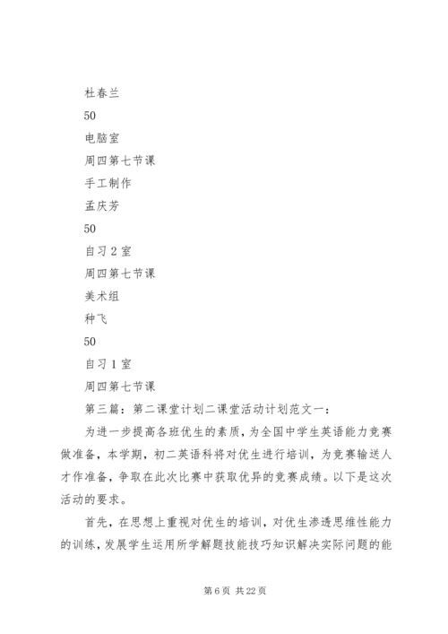 第二课堂工作计划精编.docx