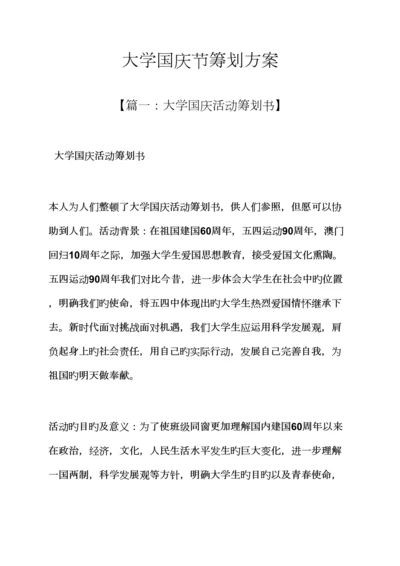 大学国庆节专题策划专题方案.docx