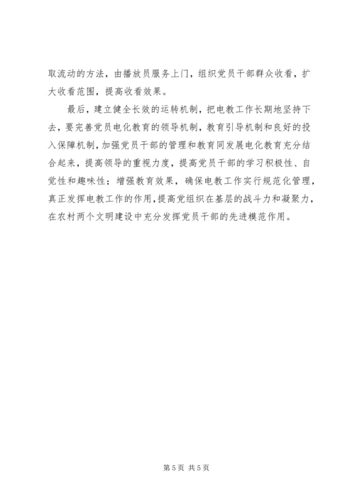 山区党员电化教育的调查与思考.docx