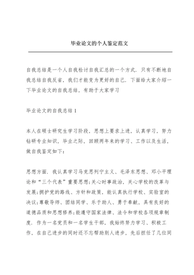 毕业论文的个人鉴定范文.docx