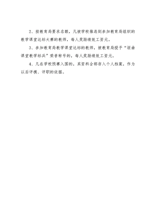 小学课堂教学达标活动实施方案