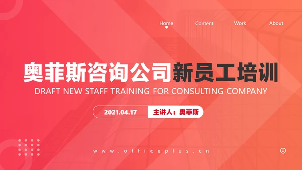 红色商务渐变风咨询公司新员工培训课程