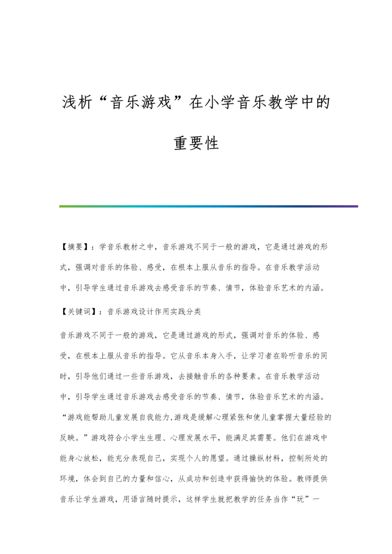 浅析音乐游戏在小学音乐教学中的重要性.docx