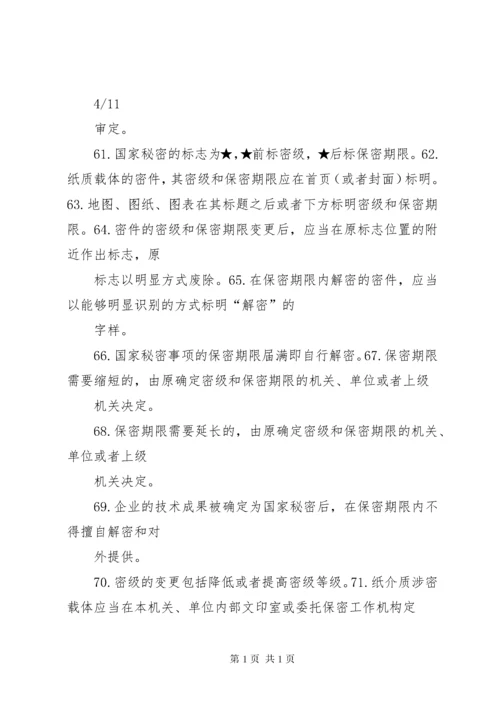 保密法规基本知识 (2).docx