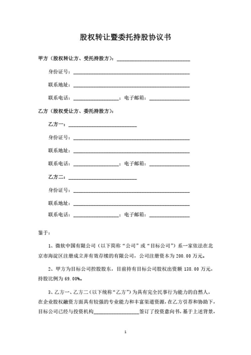 股权转让暨委托持股协议书