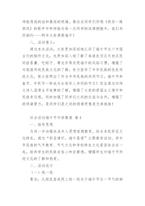 社会活动端午节中班教案.docx