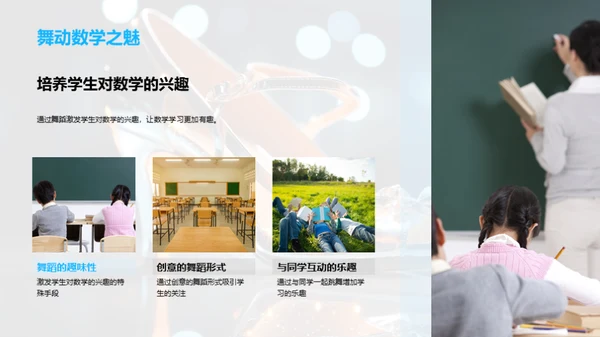 舞蹈数学的创新教学