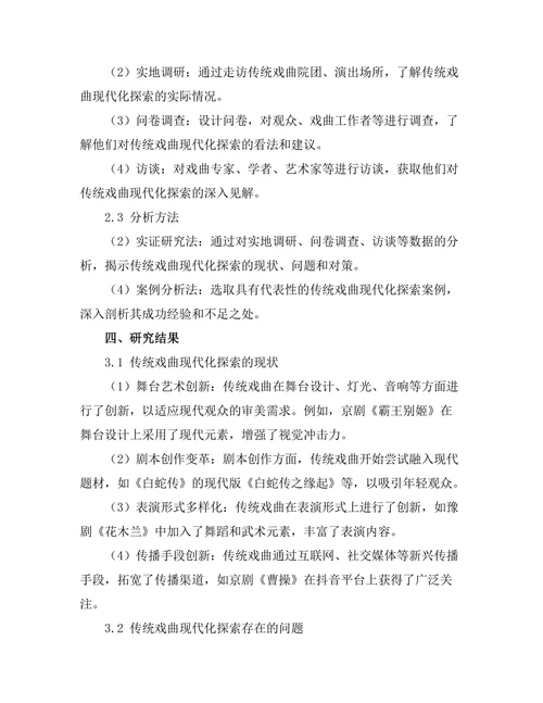 传统戏曲的现代化探索