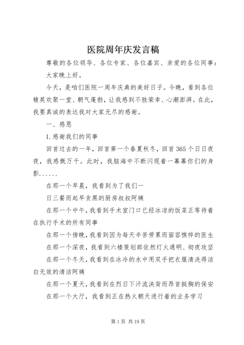 医院周年庆发言稿 (4).docx