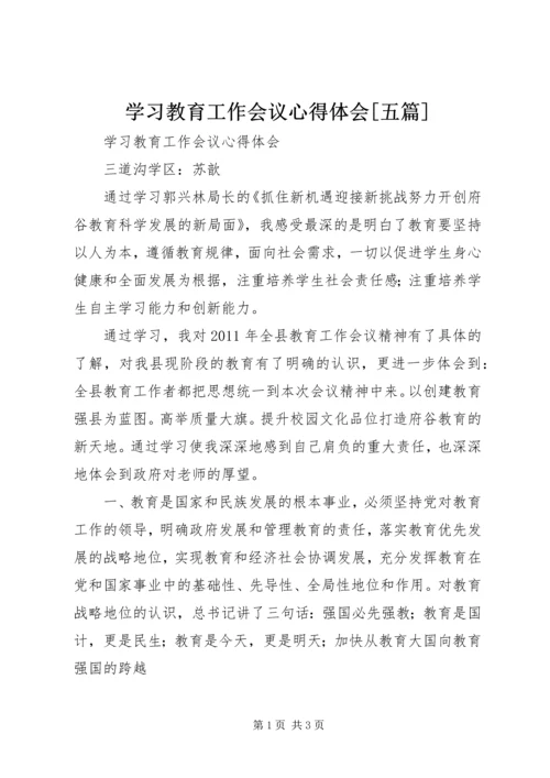 学习教育工作会议心得体会[五篇] (3).docx