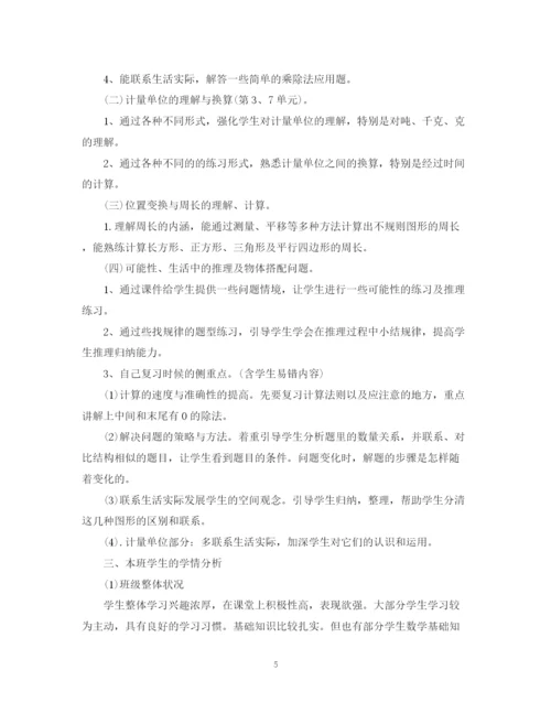 精编之三年级数学学习计划范文.docx