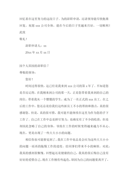 因个人原因的辞职信.docx