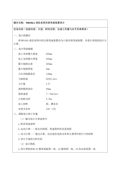 MB106A进给系统有级变速装置设计.docx