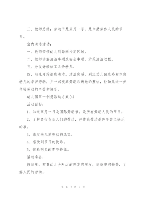 幼儿园五一劳动节创意活动方案.docx