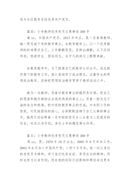 小学教师优秀党员主要事迹300字(精选8篇).docx