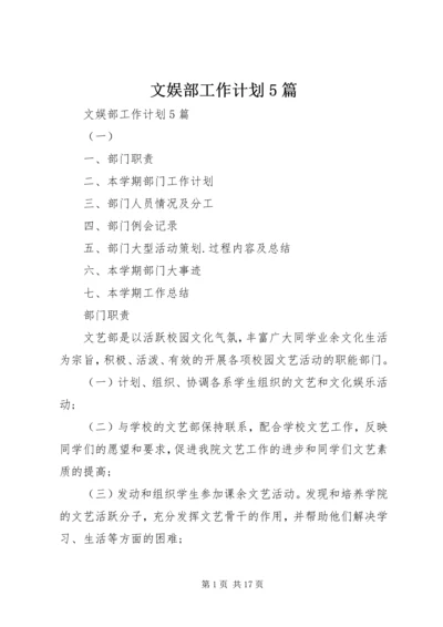 文娱部工作计划5篇.docx