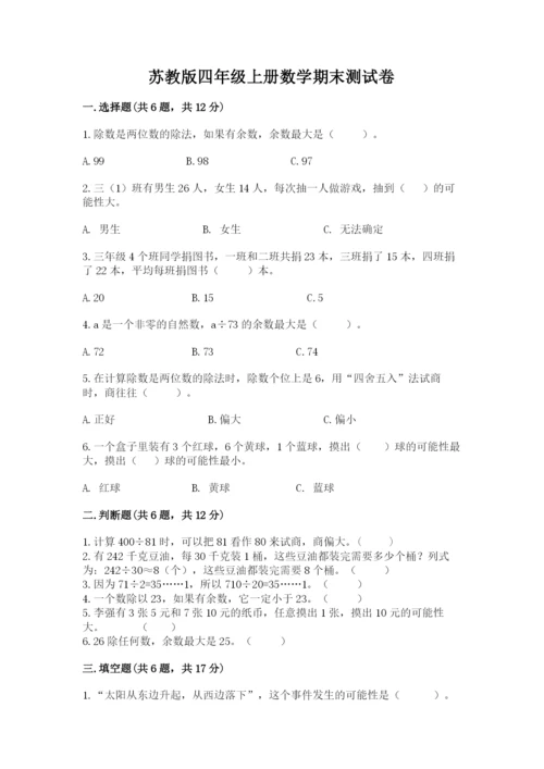 苏教版四年级上册数学期末测试卷带答案（黄金题型）.docx