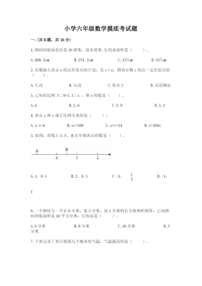 小学六年级数学摸底考试题及完整答案（各地真题）.docx