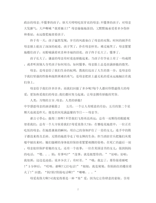 精编之感恩母亲的演讲稿范文精选.docx