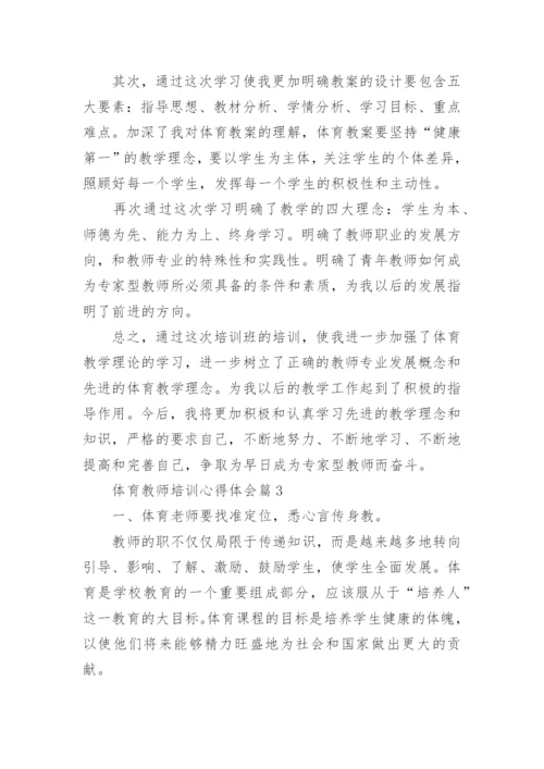体育教师培训心得体会范本.docx