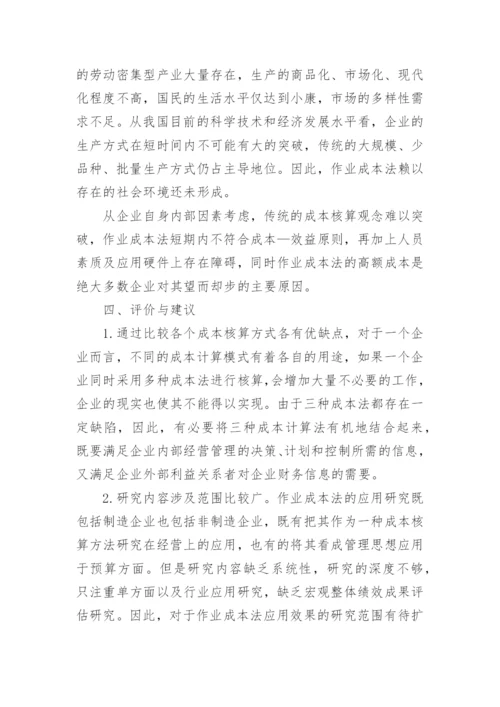 作业成本法的应用与研究综述的论文.docx