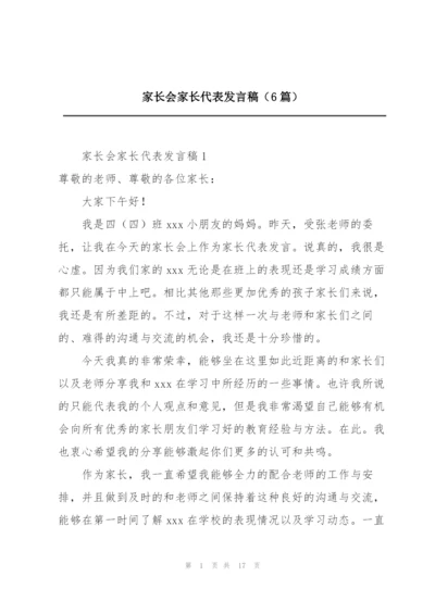 家长会家长代表发言稿（6篇）.docx