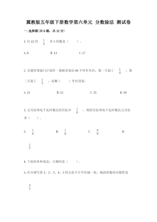 冀教版五年级下册数学第六单元 分数除法 测试卷word.docx