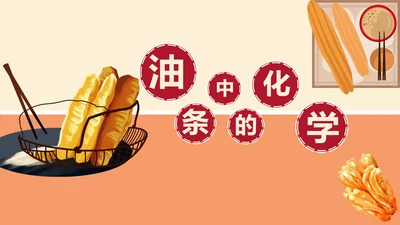食品化学油条中的化学麻法ppt模板
