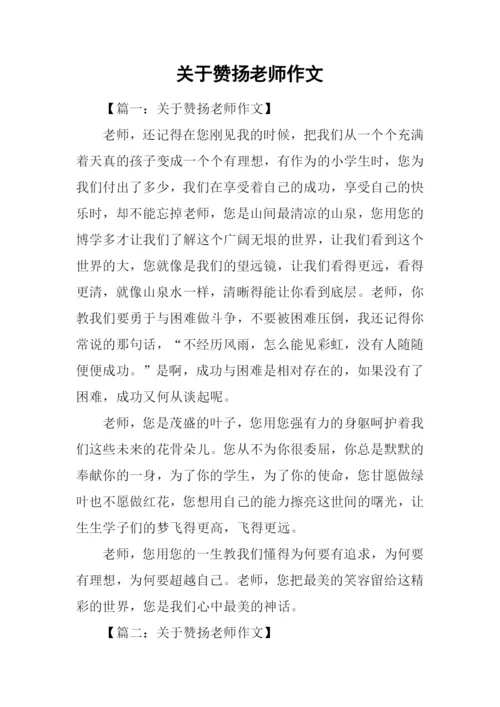 关于赞扬老师作文.docx