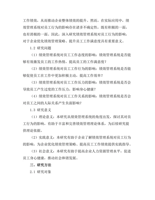 绩效管理系统对员工行为的影响分析
