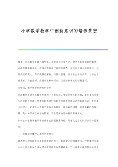 小学数学教学中创新意识的培养黄宏.docx