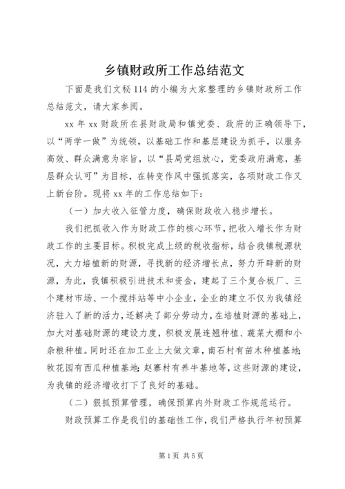 乡镇财政所工作总结范文.docx