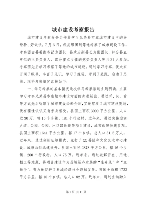 城市建设考察报告 (2).docx