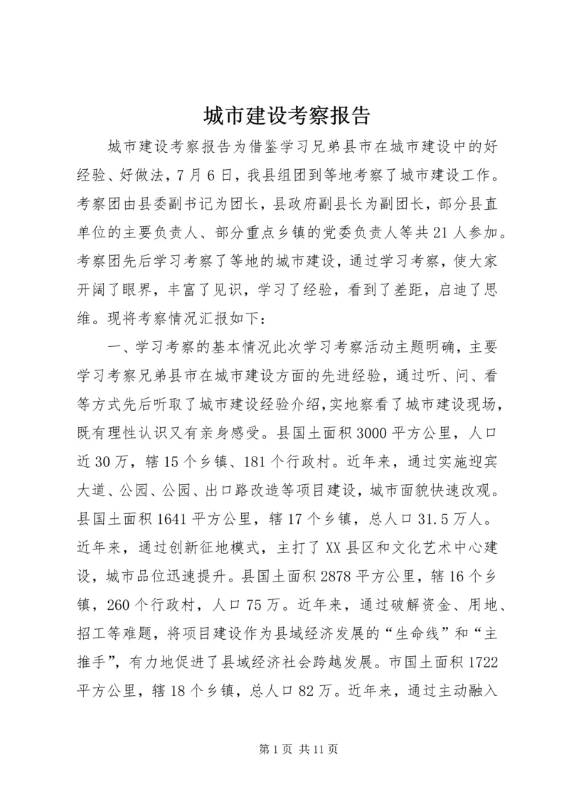 城市建设考察报告 (2).docx