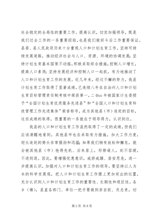 县人口和计生工作会议结束时的讲话.docx