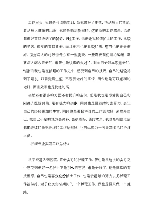 护理专业实习工作总结