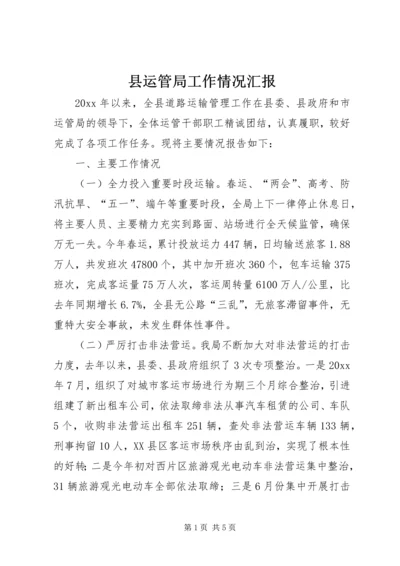 县运管局工作情况汇报.docx